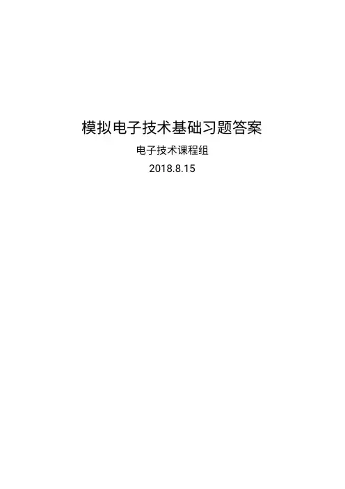 华北电力大学模拟电子技术基础习题