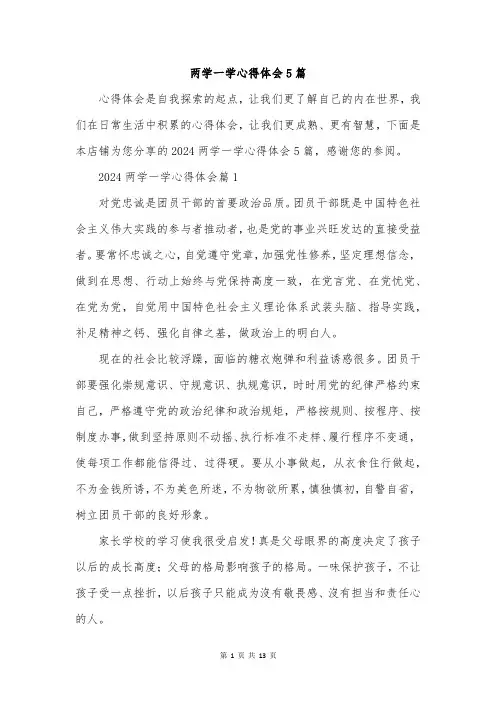 两学一学心得体会5篇