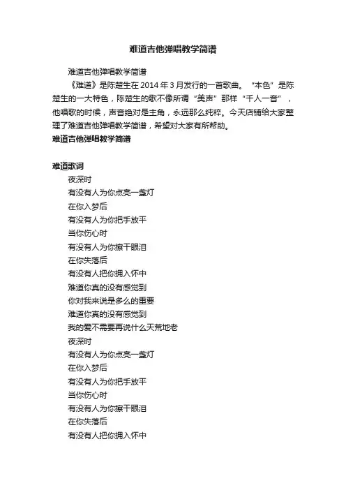 难道吉他弹唱教学简谱