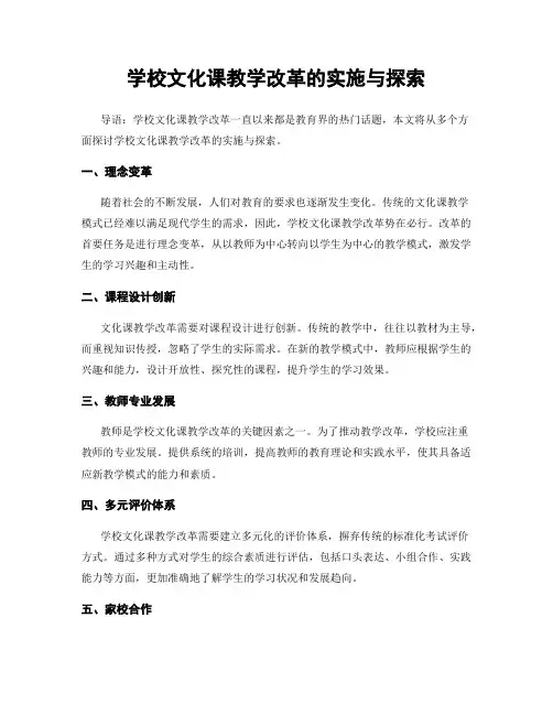 学校文化课教学改革的实施与探索