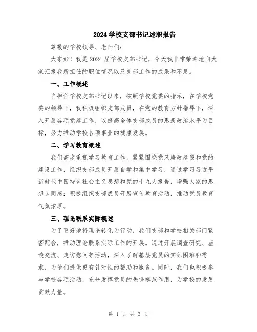 2024学校支部书记述职报告
