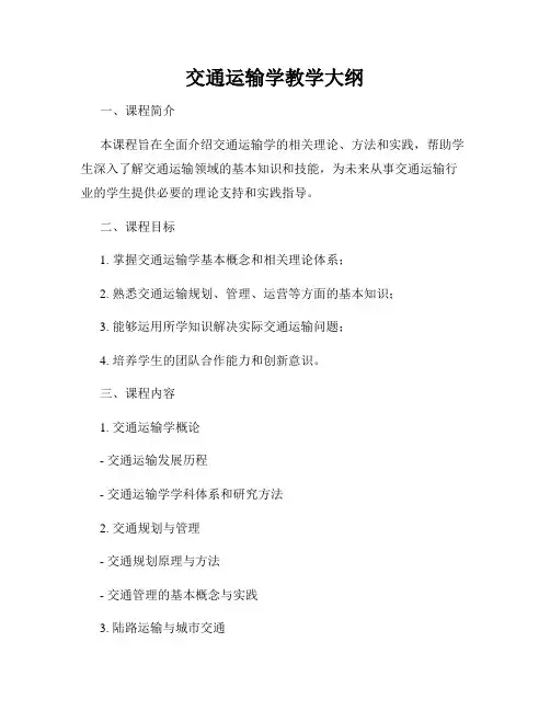 交通运输学教学大纲