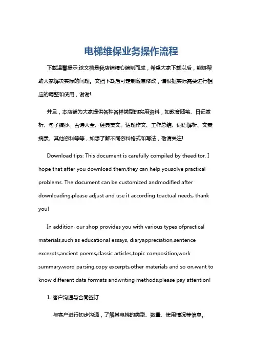 电梯维保业务操作流程