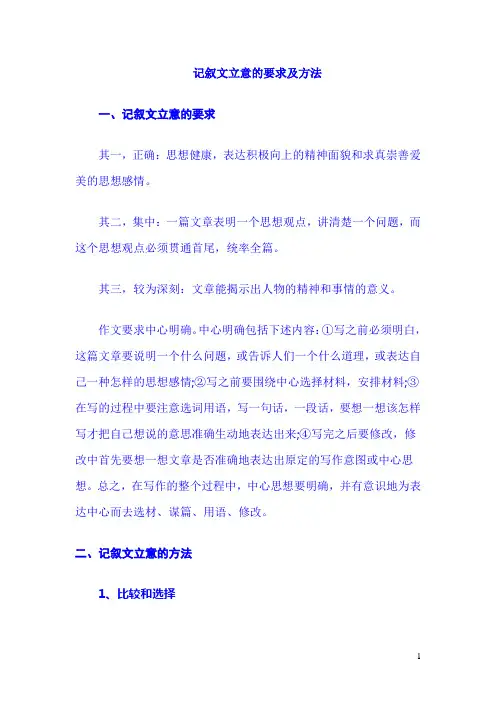 12.1.记叙文立意的要求及方法
