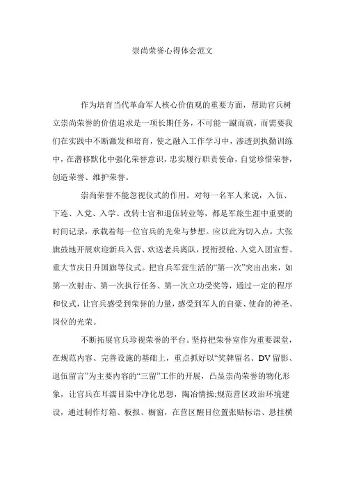 崇尚荣誉心得体会范文