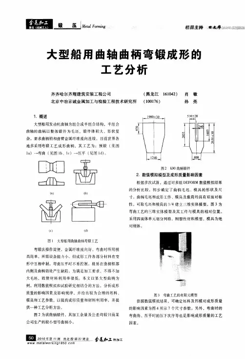 大型船用曲轴曲柄弯锻成形的工艺分析