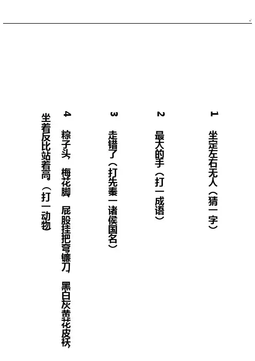 初级中学生谜语600例谜面A4整理编辑版