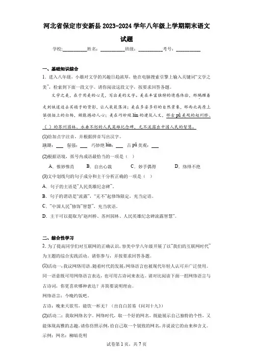 河北省保定市安新县2023-2024学年八年级上学期期末语文试题