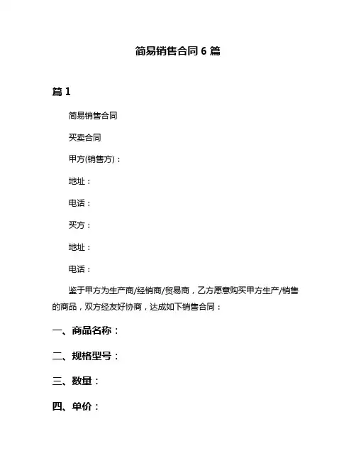 简易销售合同6篇