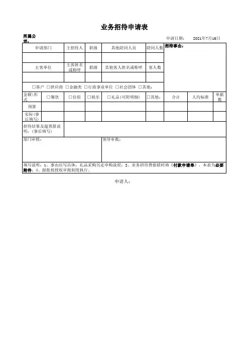 业务招待申请表(新版)