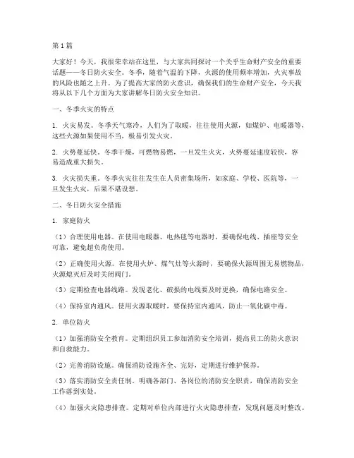冬日防火安全知识演讲稿(3篇)