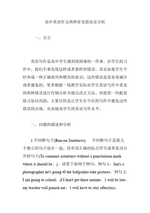 高中英语作文两种常见错误及分析