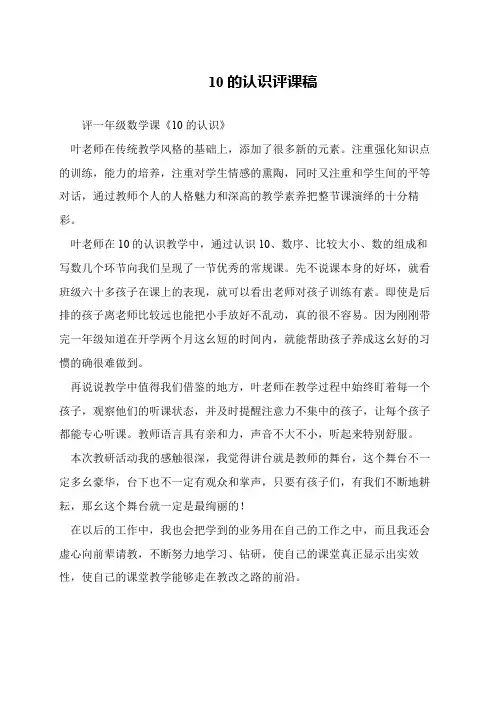 10的认识评课稿
