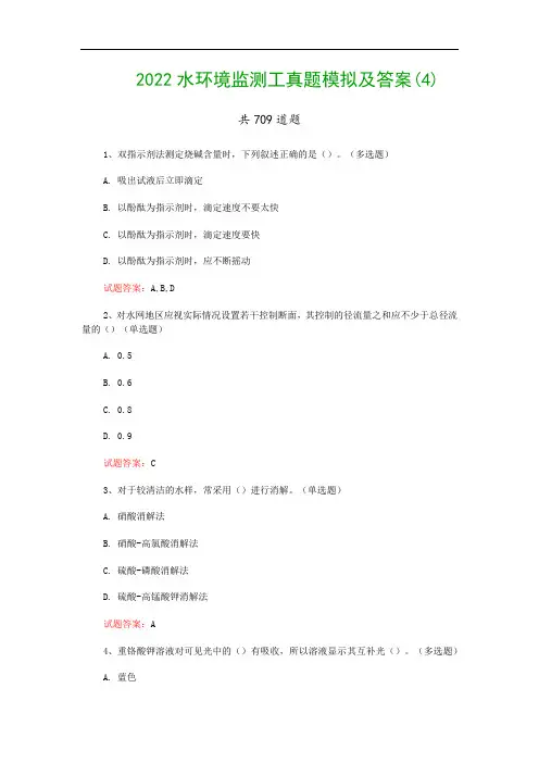 2022水环境监测工真题模拟及答案(4)