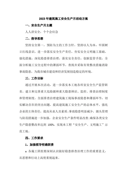 建筑公司2023年安全生产月活动方案合辑5篇 (最新)
