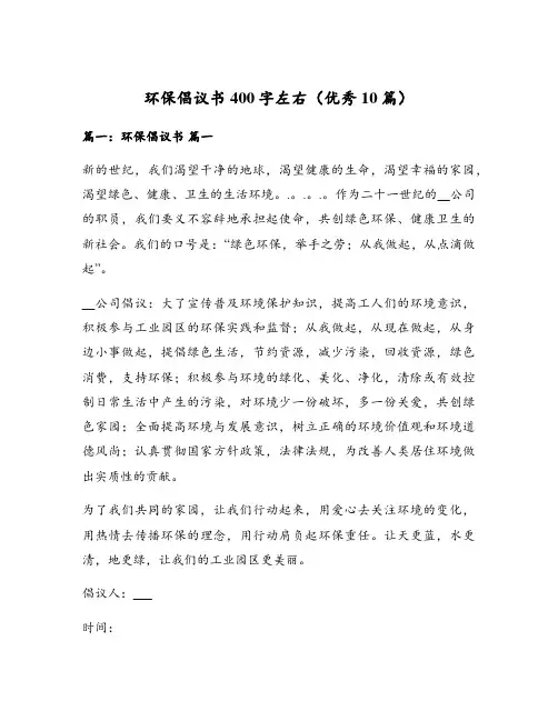 环保倡议书400字左右(优秀10篇)