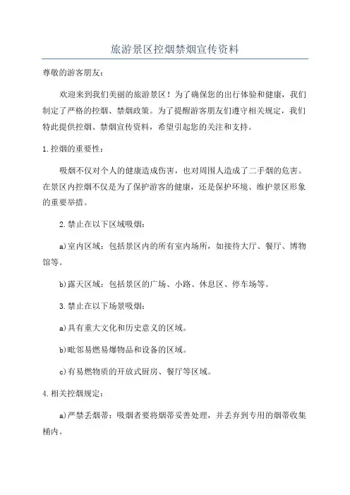 旅游景区控烟禁烟宣传资料
