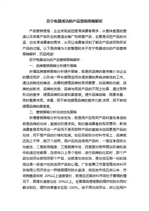 苏宁电器成功的产品营销策略解析
