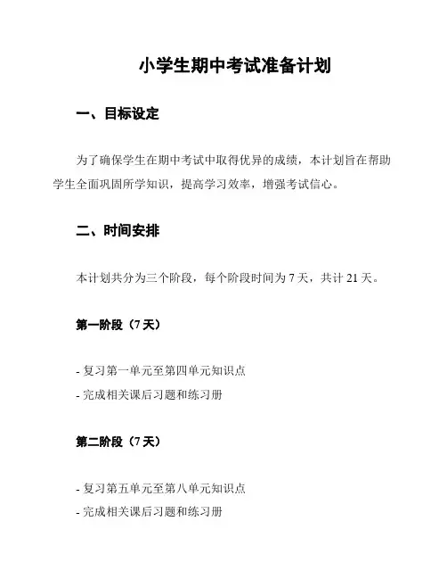 小学生期中考试准备计划