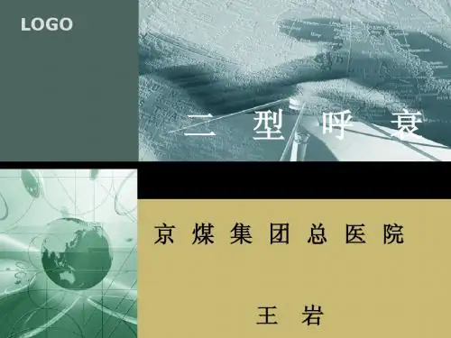 二型呼衰
