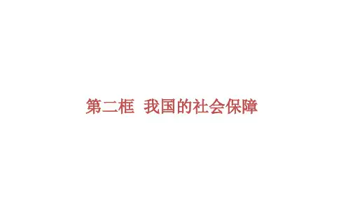 4.2《我国的社会保障》获奖说课课件ppt.ppt