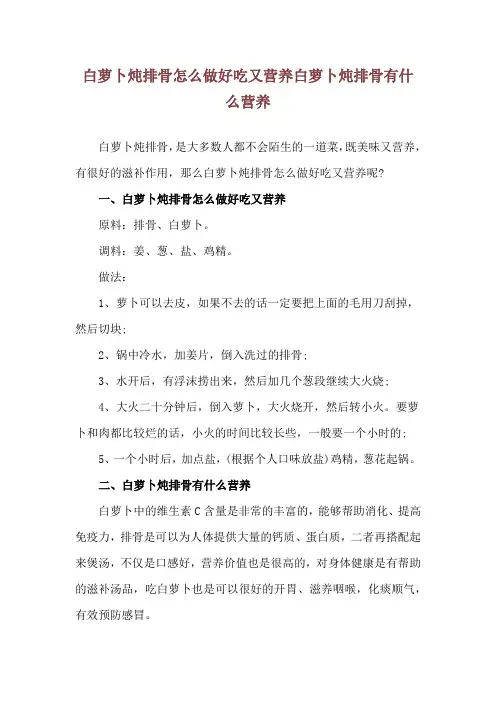 白萝卜炖排骨怎么做好吃又营养 白萝卜炖排骨有什么营养