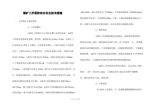 煤矿工作面防治水安全技术措施