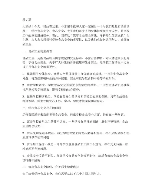 学校食品安全演讲稿范文(3篇)
