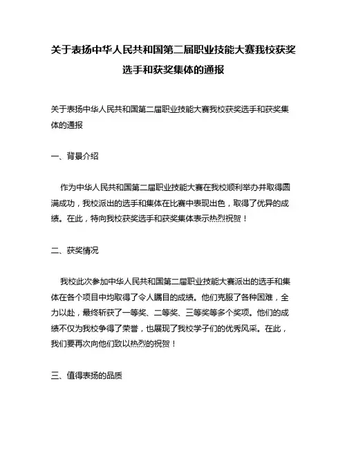 关于表扬中华人民共和国第二届职业技能大赛我校获奖选手和获奖集体的通报