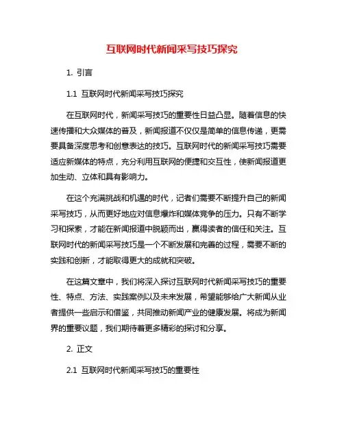 互联网时代新闻采写技巧探究