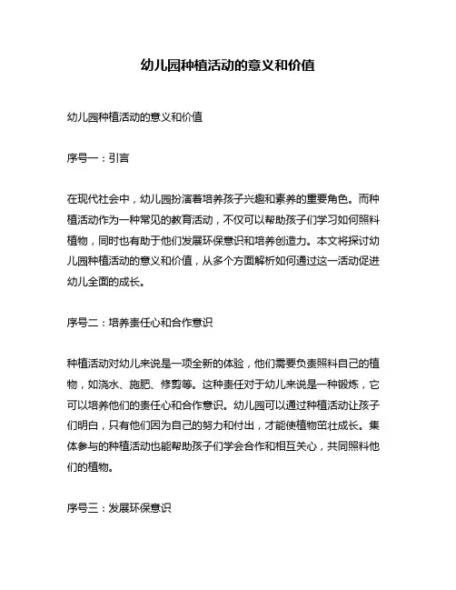幼儿园种植活动的意义和价值