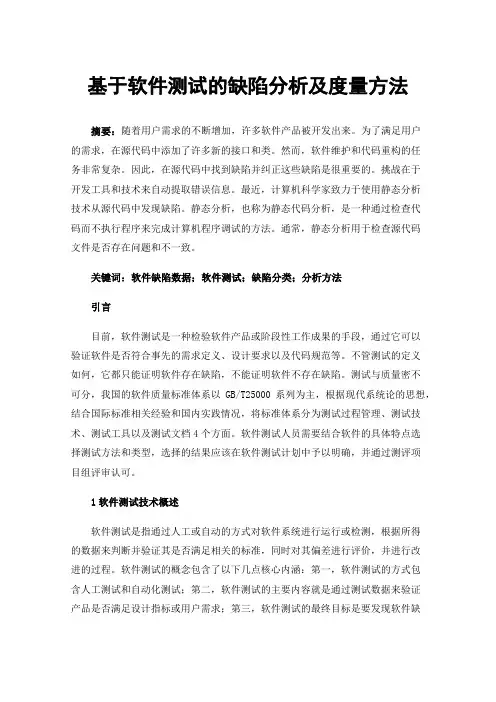 基于软件测试的缺陷分析及度量方法