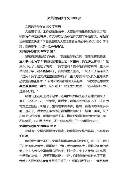 文具的争吵作文300字