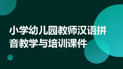 小学幼儿园教师汉语拼音教学与培训课件