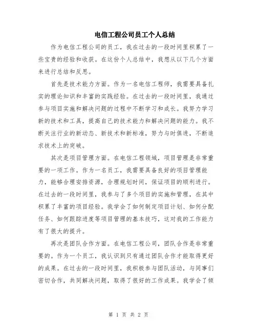 电信工程公司员工个人总结