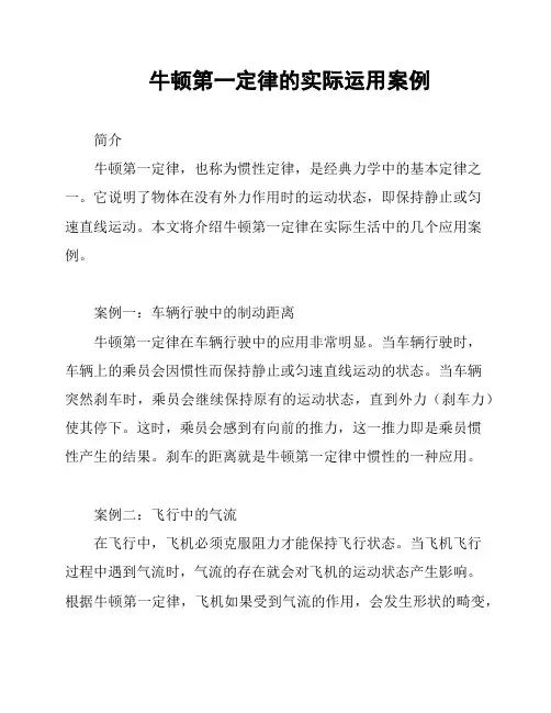 牛顿第一定律的实际运用案例