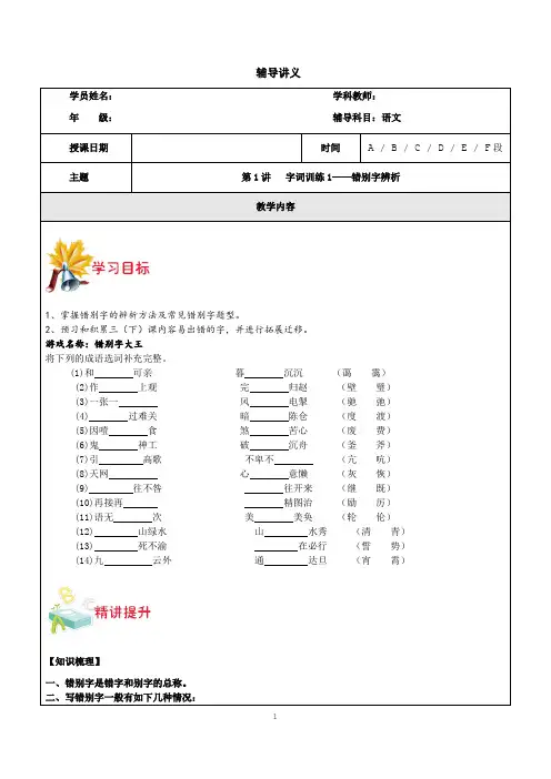 小学语文专题：字词训练错别字辨析