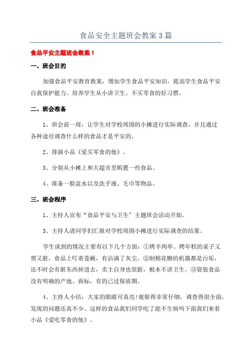 食品安全主题班会教案3篇