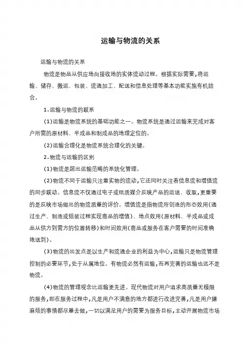 运输与物流的关系