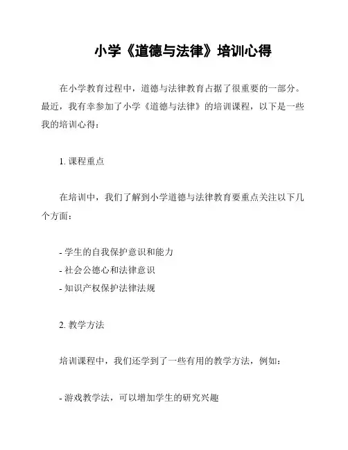小学《道德与法律》培训心得