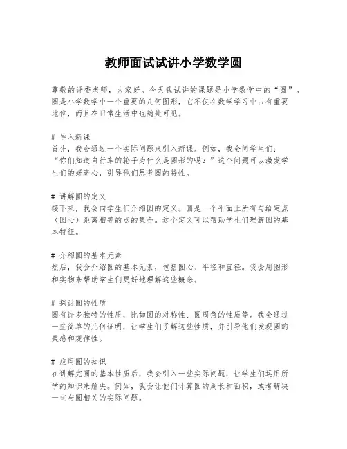 教师面试试讲小学数学圆