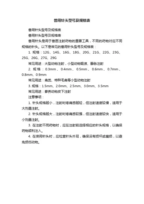 兽用针头型号及规格表