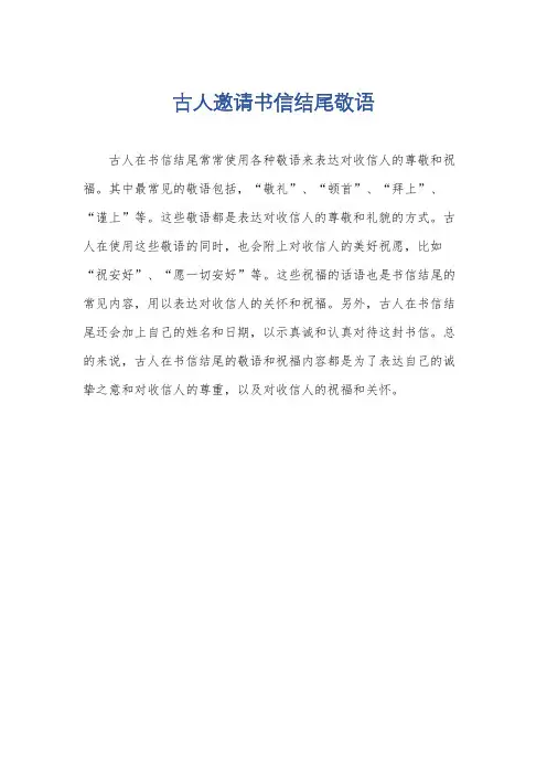 古人邀请书信结尾敬语