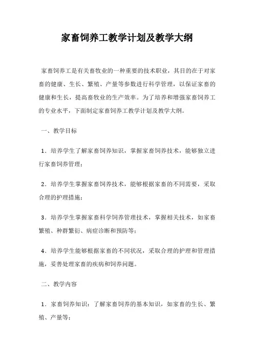 家畜饲养工教学计划及教学大纲