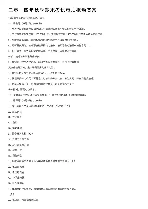 二零一四年秋季期末考试电力拖动答案