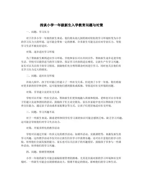 浅谈小学一年级新生入学教育问题与对策