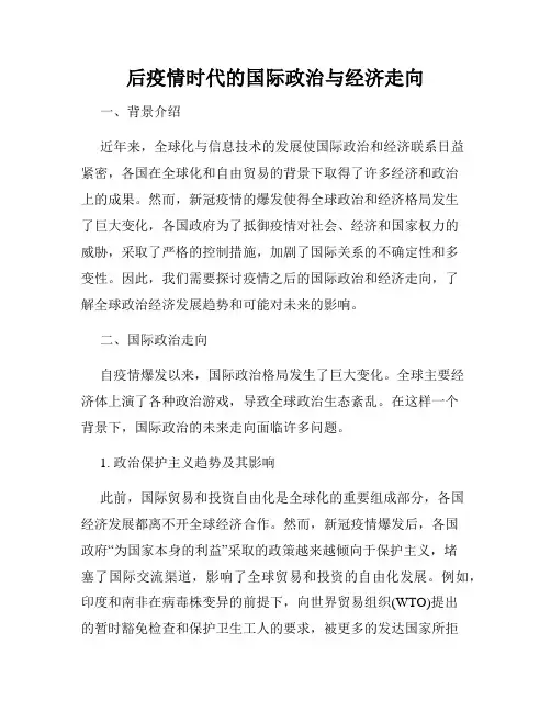 后疫情时代的国际政治与经济走向
