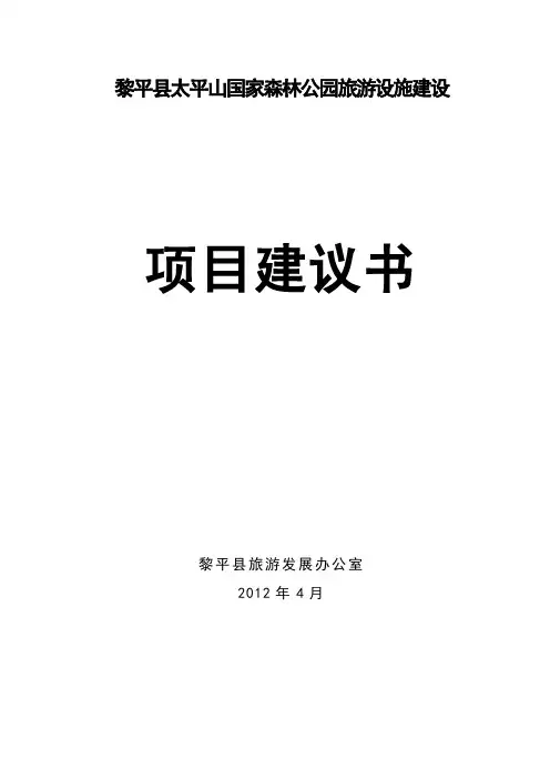 (精选)黎平县太平山国家级森林公园旅游设施建设项目建议书