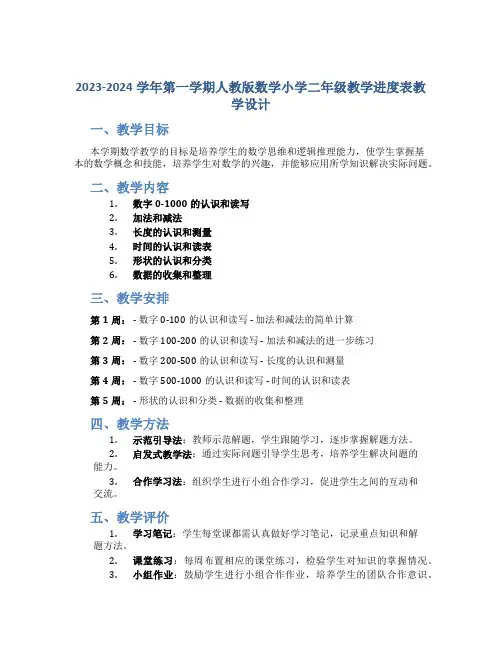 2023-2024学年第一学期人教版数学小学二年级教学进度表教学设计