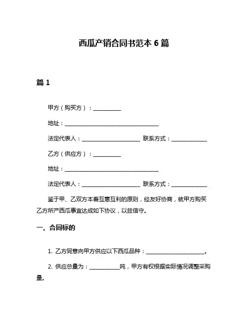西瓜产销合同书范本6篇